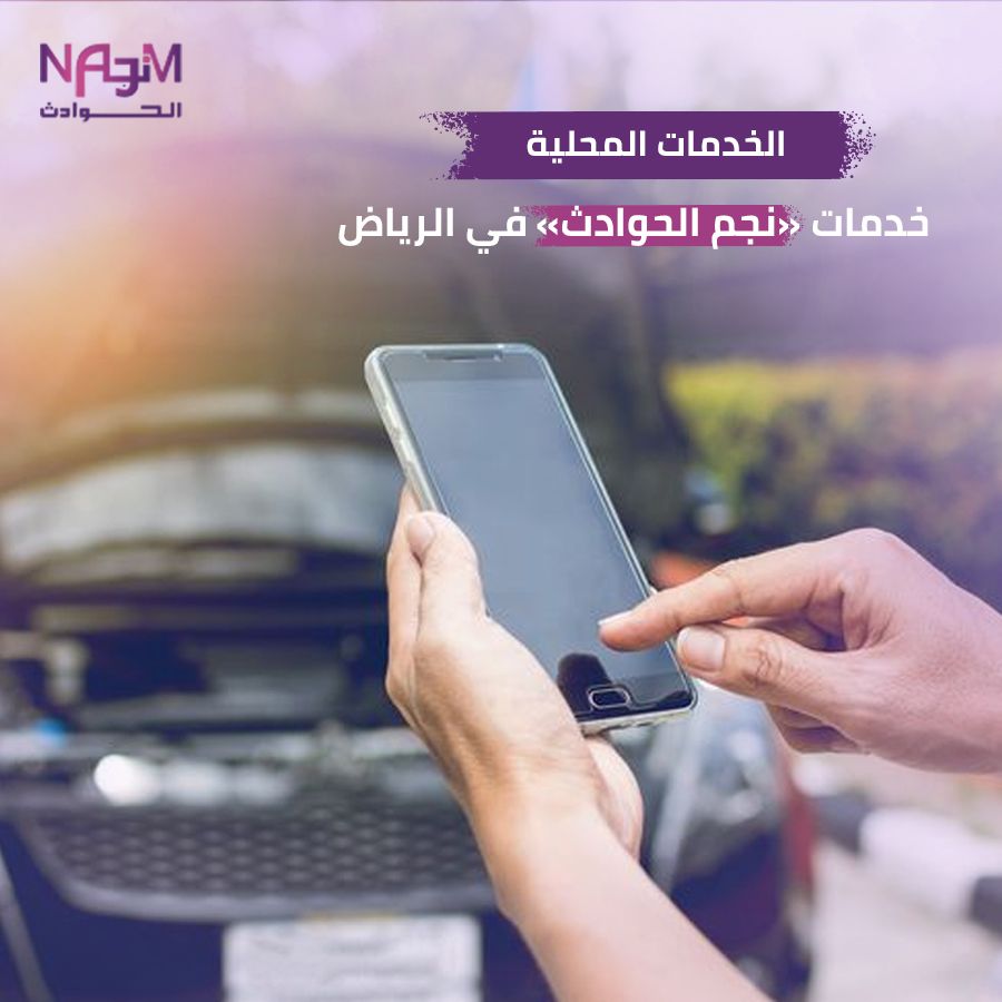 خدمات نجم الحوادث الرياض